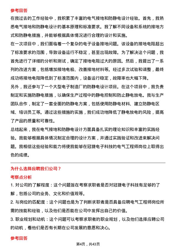 39道冠捷电子科技电气工程师岗位面试题库及参考回答含考察点分析