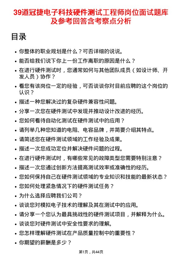 39道冠捷电子科技硬件测试工程师岗位面试题库及参考回答含考察点分析