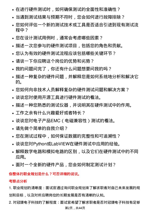 39道冠捷电子科技硬件测试工程师岗位面试题库及参考回答含考察点分析