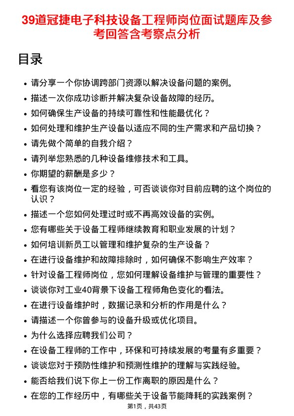 39道冠捷电子科技设备工程师岗位面试题库及参考回答含考察点分析