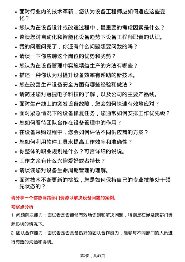 39道冠捷电子科技设备工程师岗位面试题库及参考回答含考察点分析