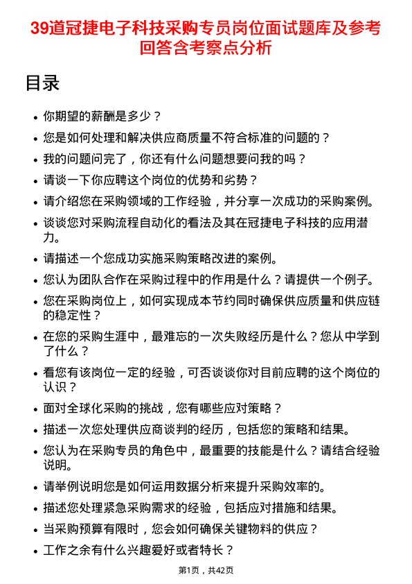 39道冠捷电子科技采购专员岗位面试题库及参考回答含考察点分析