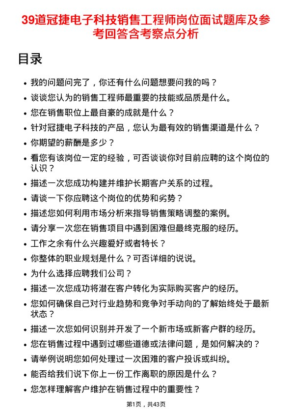 39道冠捷电子科技销售工程师岗位面试题库及参考回答含考察点分析