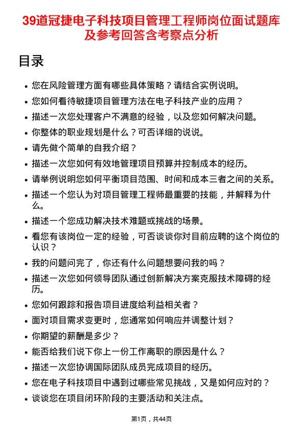 39道冠捷电子科技项目管理工程师岗位面试题库及参考回答含考察点分析