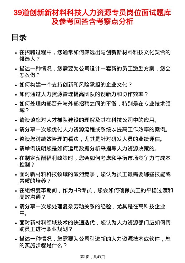 39道创新新材料科技人力资源专员岗位面试题库及参考回答含考察点分析