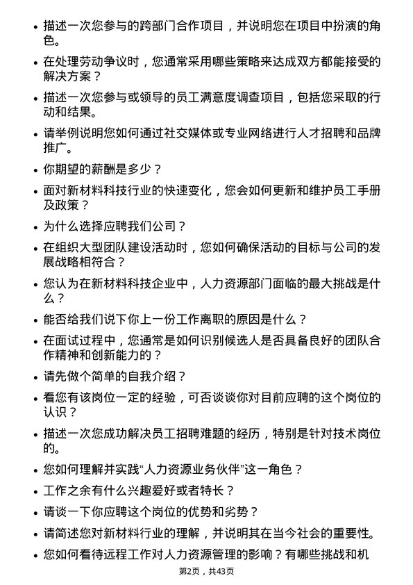 39道创新新材料科技人力资源专员岗位面试题库及参考回答含考察点分析