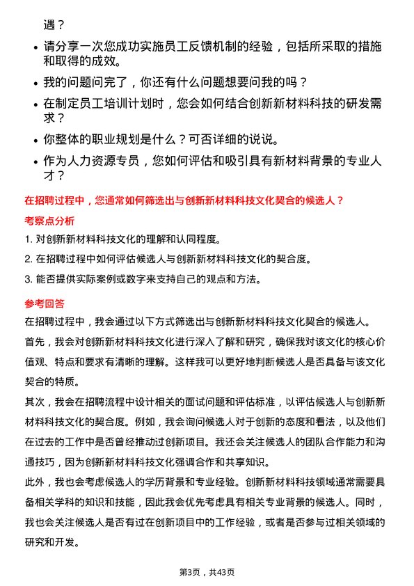 39道创新新材料科技人力资源专员岗位面试题库及参考回答含考察点分析