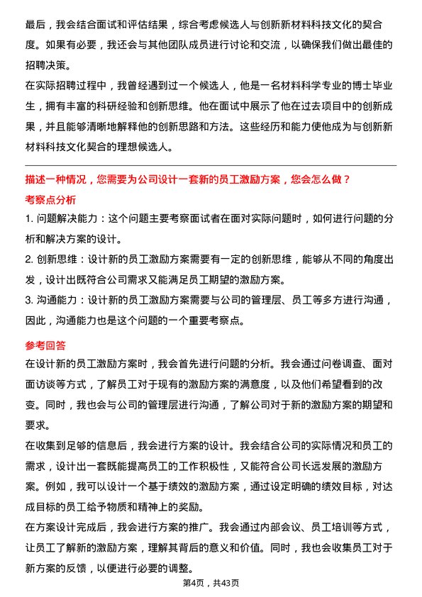 39道创新新材料科技人力资源专员岗位面试题库及参考回答含考察点分析