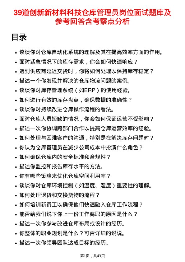 39道创新新材料科技仓库管理员岗位面试题库及参考回答含考察点分析