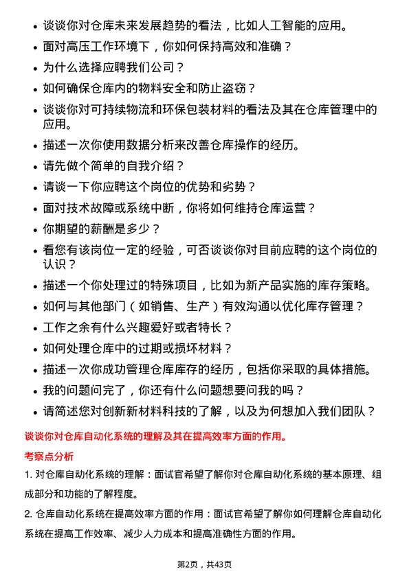 39道创新新材料科技仓库管理员岗位面试题库及参考回答含考察点分析