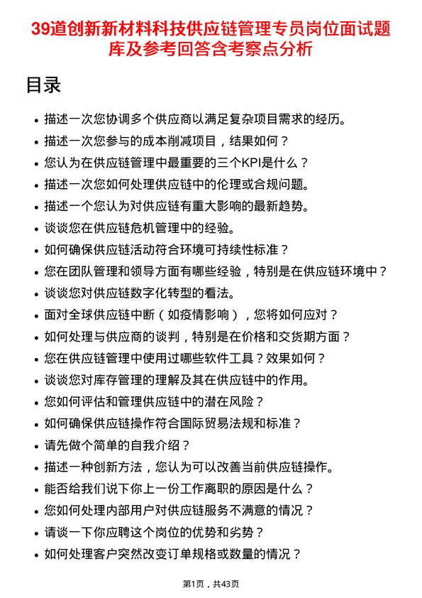 39道创新新材料科技供应链管理专员岗位面试题库及参考回答含考察点分析