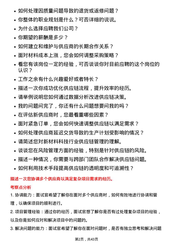 39道创新新材料科技供应链管理专员岗位面试题库及参考回答含考察点分析