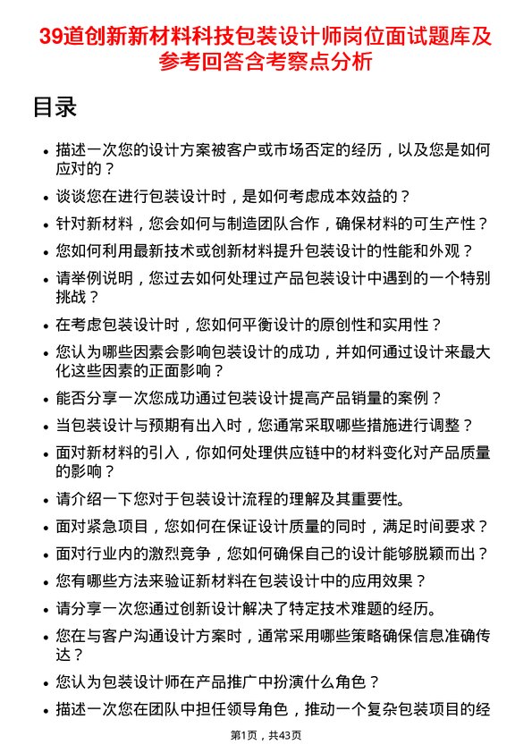 39道创新新材料科技包装设计师岗位面试题库及参考回答含考察点分析