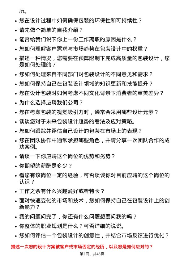 39道创新新材料科技包装设计师岗位面试题库及参考回答含考察点分析