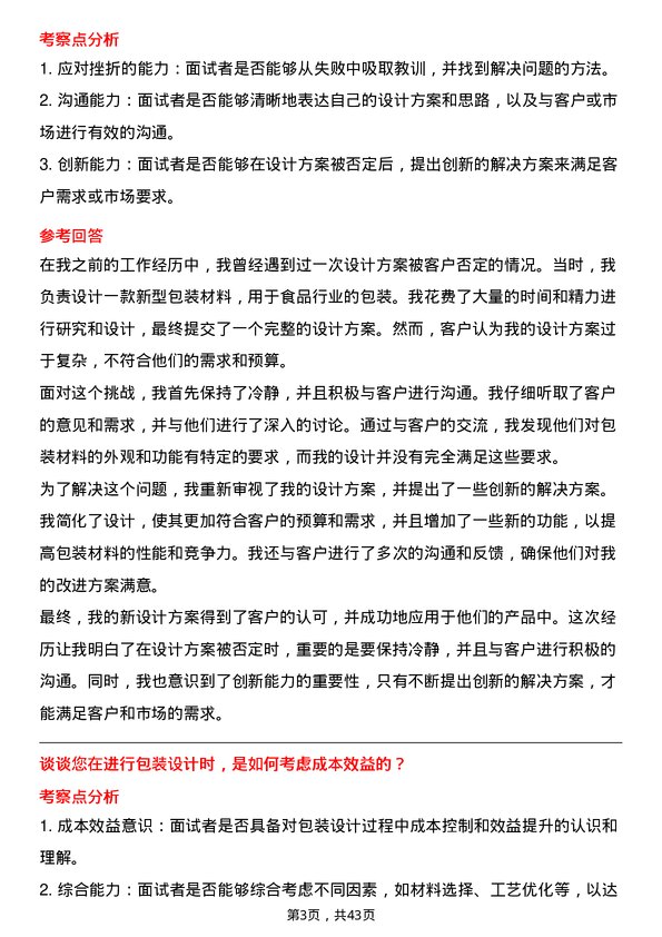 39道创新新材料科技包装设计师岗位面试题库及参考回答含考察点分析