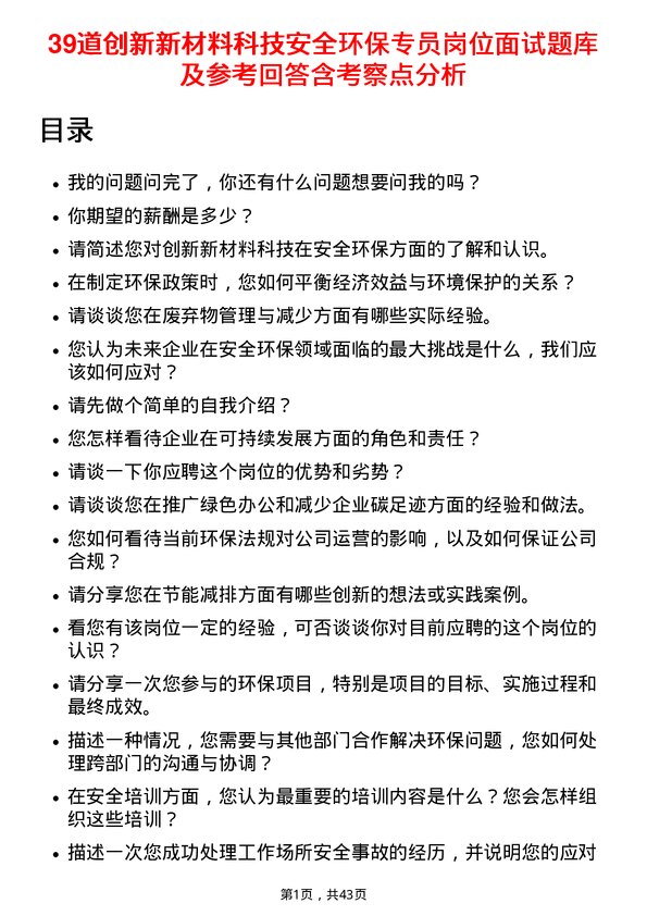 39道创新新材料科技安全环保专员岗位面试题库及参考回答含考察点分析