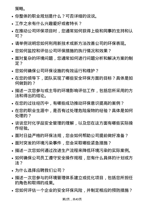 39道创新新材料科技安全环保专员岗位面试题库及参考回答含考察点分析