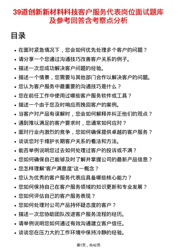 39道创新新材料科技客户服务代表岗位面试题库及参考回答含考察点分析