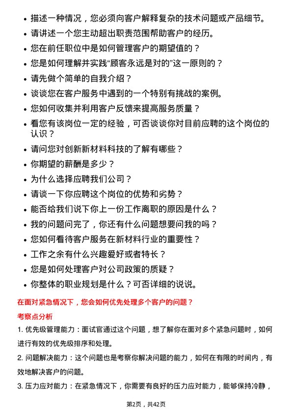 39道创新新材料科技客户服务代表岗位面试题库及参考回答含考察点分析