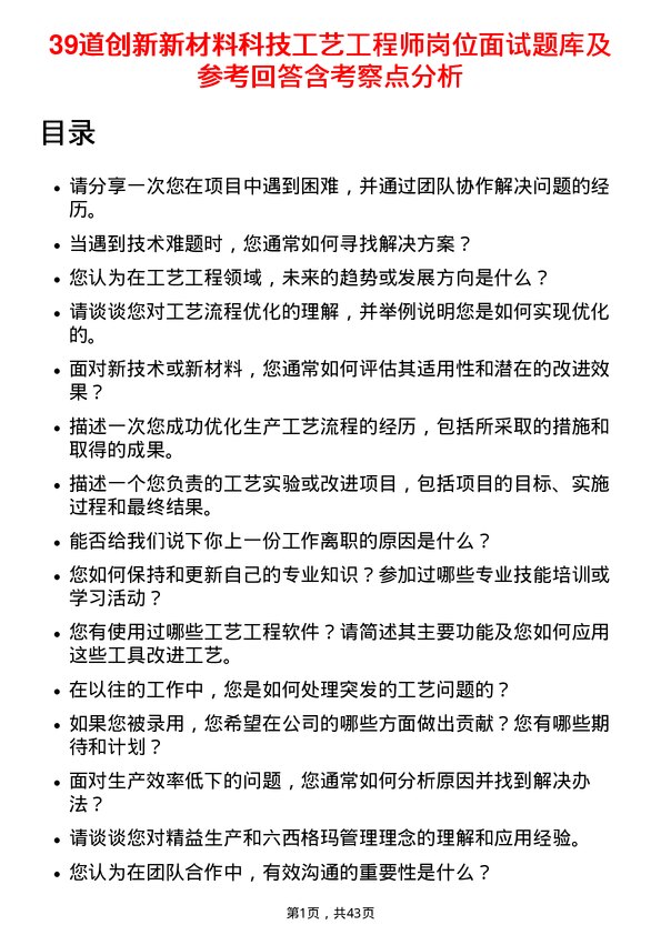 39道创新新材料科技工艺工程师岗位面试题库及参考回答含考察点分析