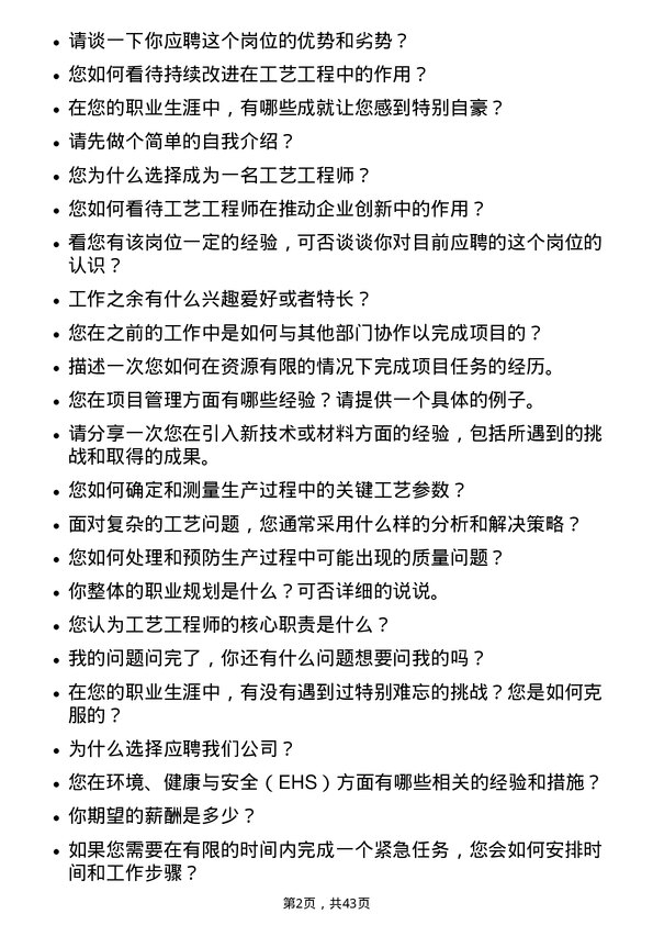 39道创新新材料科技工艺工程师岗位面试题库及参考回答含考察点分析