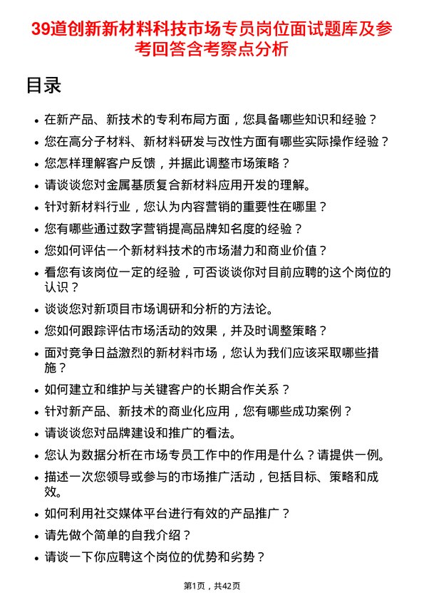 39道创新新材料科技市场专员岗位面试题库及参考回答含考察点分析