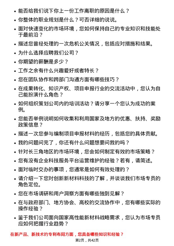 39道创新新材料科技市场专员岗位面试题库及参考回答含考察点分析