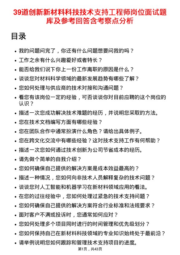 39道创新新材料科技技术支持工程师岗位面试题库及参考回答含考察点分析