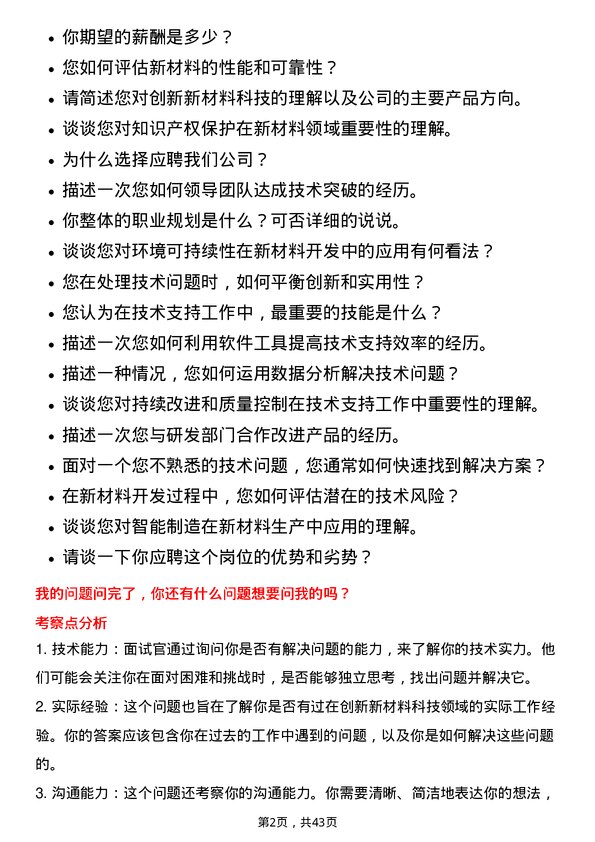 39道创新新材料科技技术支持工程师岗位面试题库及参考回答含考察点分析