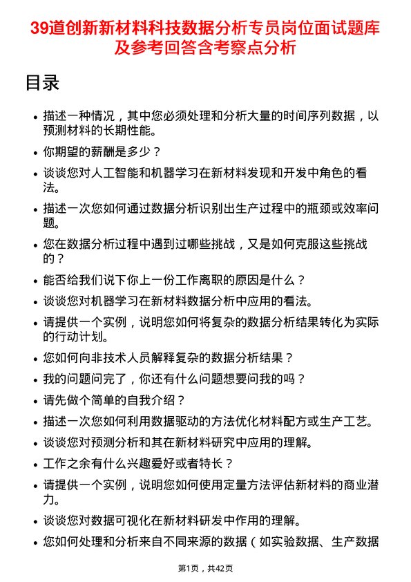 39道创新新材料科技数据分析专员岗位面试题库及参考回答含考察点分析