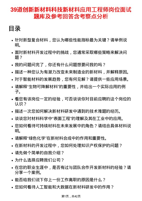 39道创新新材料科技新材料应用工程师岗位面试题库及参考回答含考察点分析