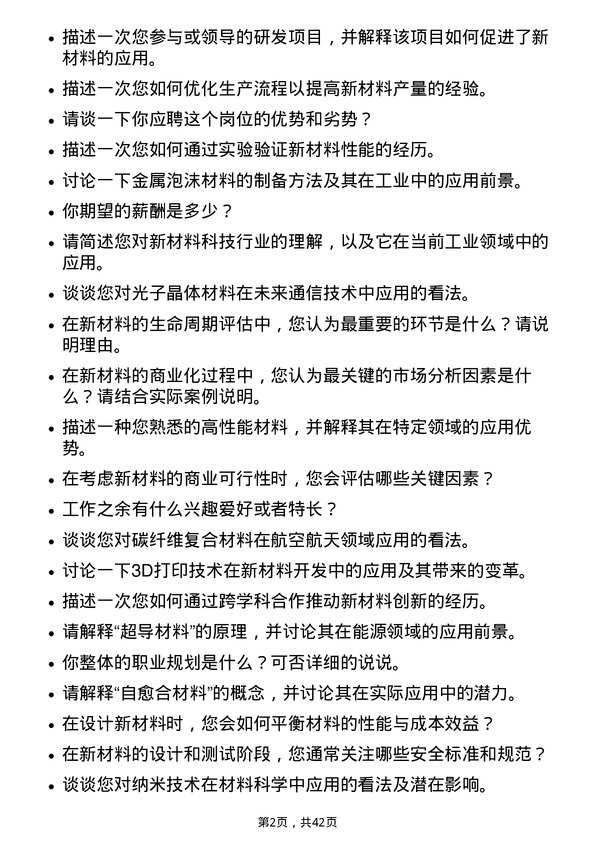 39道创新新材料科技新材料应用工程师岗位面试题库及参考回答含考察点分析