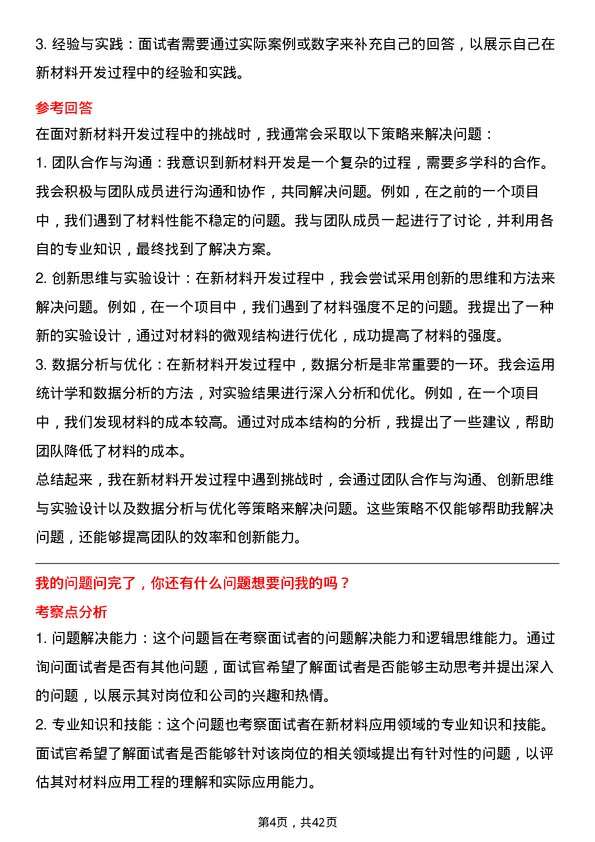 39道创新新材料科技新材料应用工程师岗位面试题库及参考回答含考察点分析