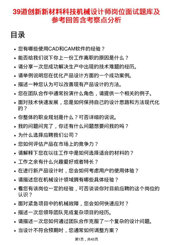 39道创新新材料科技机械设计师岗位面试题库及参考回答含考察点分析