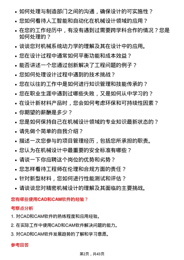 39道创新新材料科技机械设计师岗位面试题库及参考回答含考察点分析