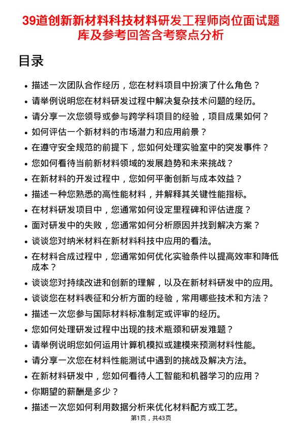 39道创新新材料科技材料研发工程师岗位面试题库及参考回答含考察点分析