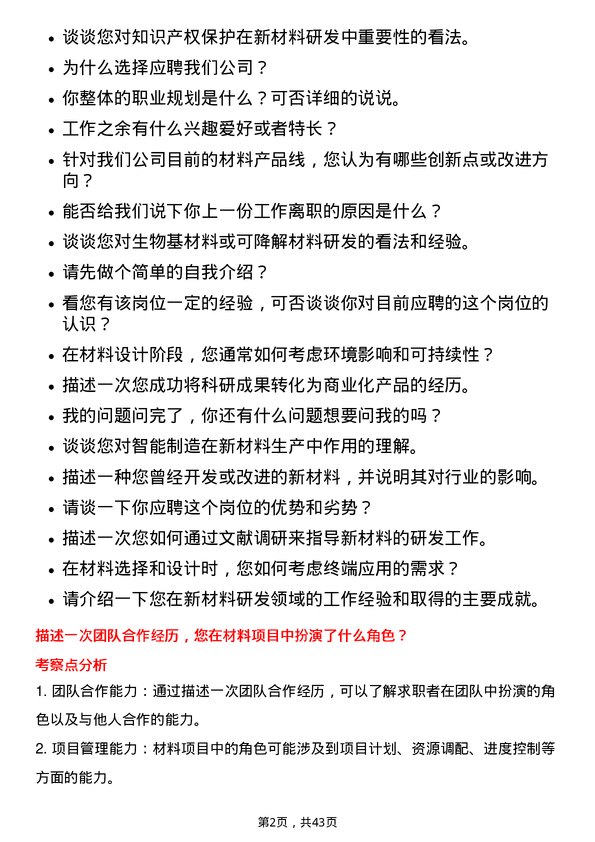 39道创新新材料科技材料研发工程师岗位面试题库及参考回答含考察点分析