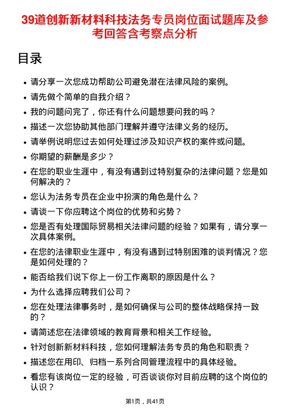 39道创新新材料科技法务专员岗位面试题库及参考回答含考察点分析