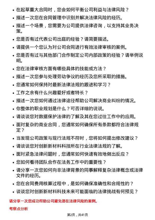 39道创新新材料科技法务专员岗位面试题库及参考回答含考察点分析