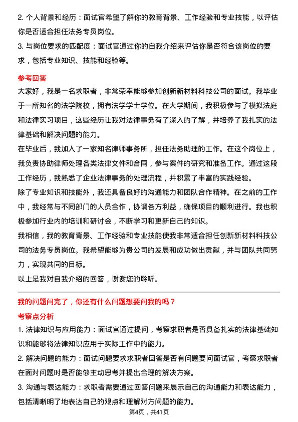 39道创新新材料科技法务专员岗位面试题库及参考回答含考察点分析