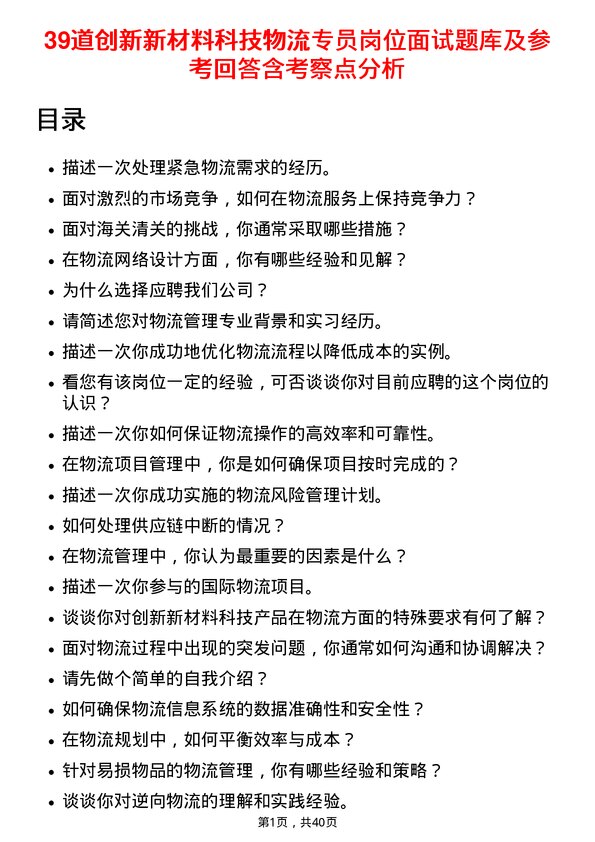 39道创新新材料科技物流专员岗位面试题库及参考回答含考察点分析