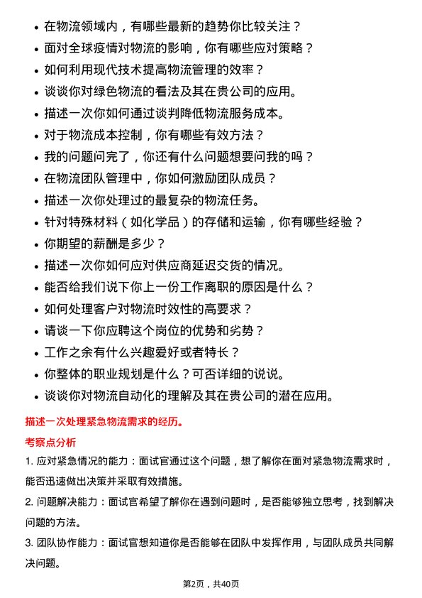 39道创新新材料科技物流专员岗位面试题库及参考回答含考察点分析