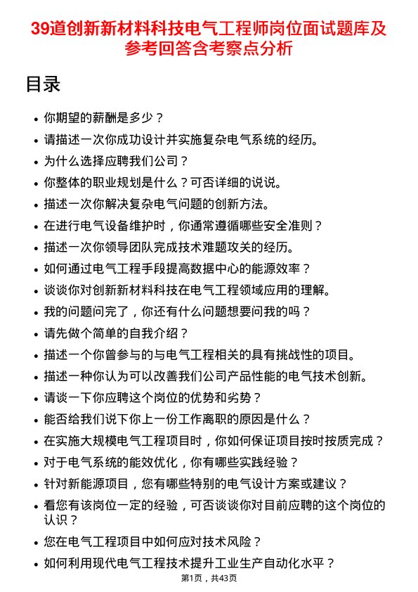 39道创新新材料科技电气工程师岗位面试题库及参考回答含考察点分析