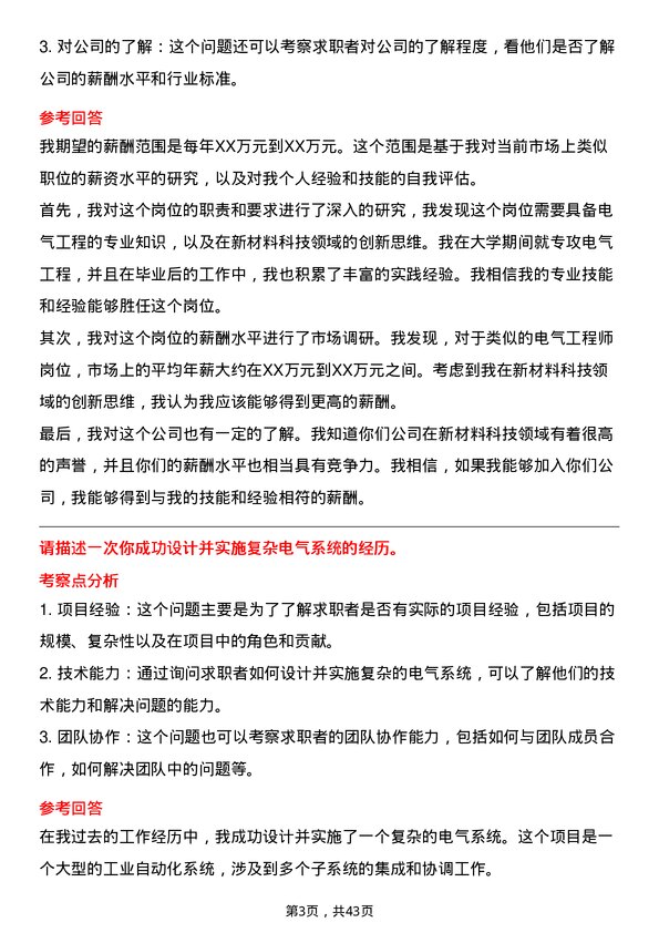 39道创新新材料科技电气工程师岗位面试题库及参考回答含考察点分析