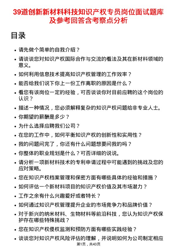 39道创新新材料科技知识产权专员岗位面试题库及参考回答含考察点分析