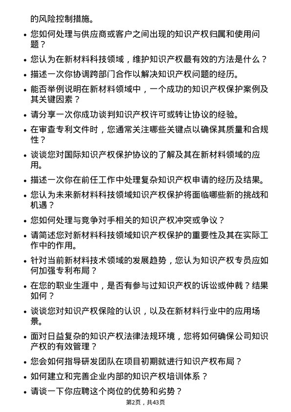 39道创新新材料科技知识产权专员岗位面试题库及参考回答含考察点分析