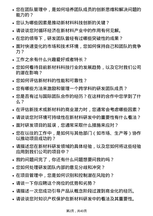 39道创新新材料科技研发项目经理岗位面试题库及参考回答含考察点分析