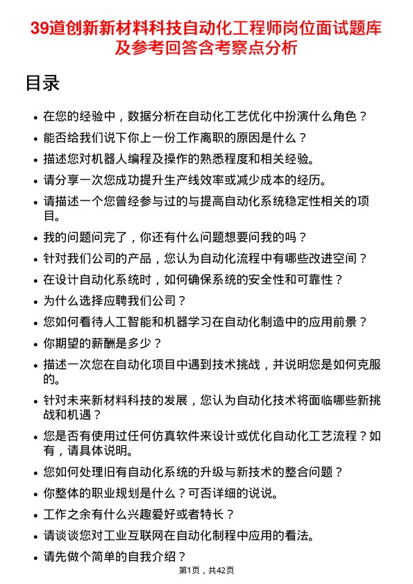 39道创新新材料科技自动化工程师岗位面试题库及参考回答含考察点分析