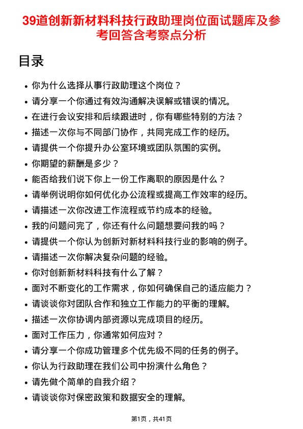 39道创新新材料科技行政助理岗位面试题库及参考回答含考察点分析