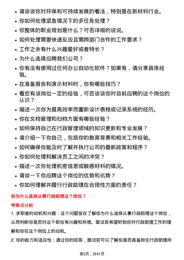 39道创新新材料科技行政助理岗位面试题库及参考回答含考察点分析